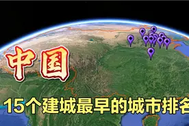 中国15个建城最早的城市，西安和洛阳排不上第一，太让人意外！