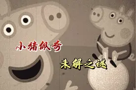 小猪佩奇细思极恐系列