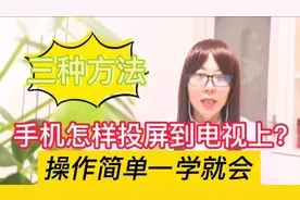 手机如何投屏到电视上？教你3种投屏方法，操作简单一学就会视频封面