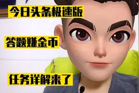 头条极速版高效率的赚金币任务，答题赚金币详解来了视频封面