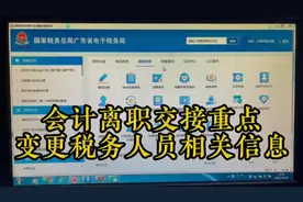 会计离职交接重点 变更税务信息！千万别忘记视频封面