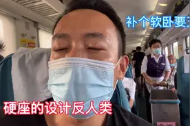 东莞去江苏，火车硬座设计反人类，补软卧要五百，价格比酒店还贵视频封面