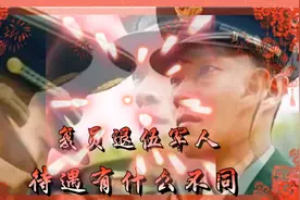 复员退伍军人待遇有什么不同视频封面