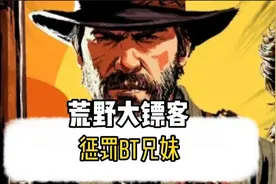 如何惩治荒野大镖客中的变态兄妹#荒野大镖客2 #游戏精彩时刻