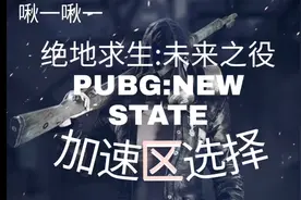 绝地求生未来之役选择  区  服  问题视频封面