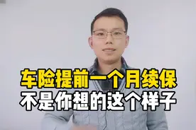 车险提前一个月续保，并不是你想的这个样子视频封面