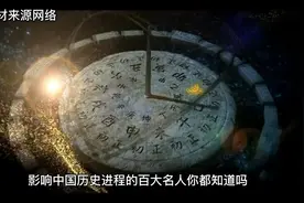 影响中国历史进程的百大名人