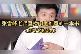 张雪峰老师直播间里推荐的一本书，《历史的温度》视频封面