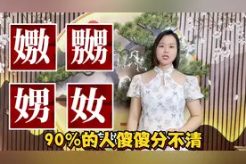 广东粤语文字解惑：男加女是什么字？怎么读什么意思视频封面