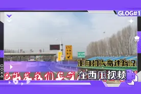 正月初六高速路仍然免费，我行驶在漯河至平顶山段，探路高速情况视频封面