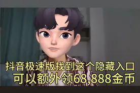 抖音极速版这个隐藏入口，可以多额外领68,888金币