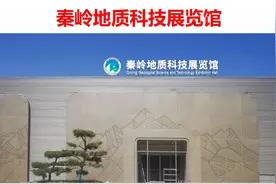 宝鸡市西北有色717总队有限公司&秦岭地质科技展览馆视频封面