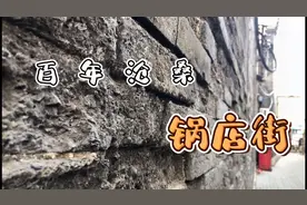 来这里，如同穿越回儿时，1858年锅店街曾发生商户与洋土匪大战