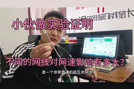 看了吓一跳，网线跟网速竟然关系这么密切！视频封面