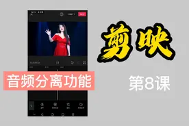 剪映入门教程第8课，介绍音频分离功能