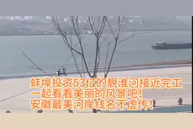 蚌埠投资130亿的靚淮河真是大手笔，安徽最美河岸线名不虚传！视频封面