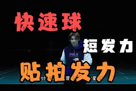 怎么打出个快速球/加速球，怎么贴拍发力 和短发力打出爆发力的球视频封面