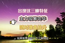 但凡股票出现这三种特征，证明主力吸筹完毕，随时准备拉升。视频封面