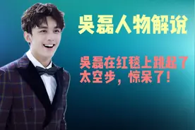 吴磊人物解说：吴磊在红毯上跳起了太空步，惊呆了！视频封面