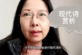 什么叫现代诗？一起来学习啦视频封面