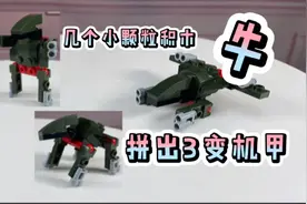 启蒙积木，一盒就是一个成品，三变机甲，怪好玩的呢视频封面