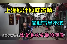 上海最安静的古镇，没有讨厌的网红店，为啥没有游客？有两个原因
