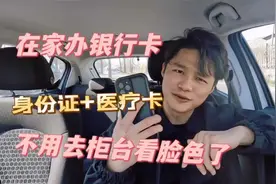 一部手机，在家里就可以办银行卡了，不用再去柜台啦视频封面