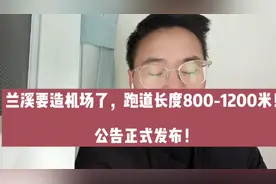 金华兰溪率先造机场，跑道长度800－1200米！武义、永康跟上！视频封面