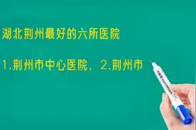 湖北荆州最好的六所医院排名