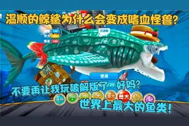 饥饿鲨世界：性情温顺的鲸鲨为什么会变成嗜血狂魔？鲸鲨试玩！视频封面