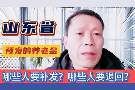 山东退休人员提前预发的三月份养老金，有补发有退回，为什么呢？视频封面