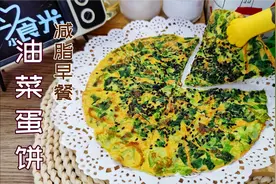 冬季瘦身这样吃油菜好减脂，10分钟搞定粗粮油菜鸡蛋早餐饼，真香视频封面