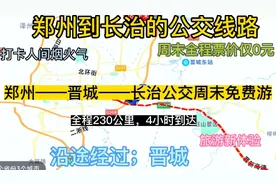 郑州开往长治的周末公交来了，全程230公里，票价只要0元，过晋城视频封面