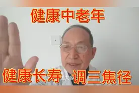 一个穴位，调三焦，气血旺盛，延年益寿，身体好