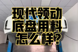 现代领动的底盘用料到底怎么样？一个视频告诉你们视频封面