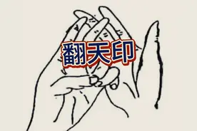 茅山法术 翻天印 功效强大 简单易学 值得收藏视频封面