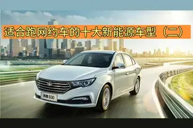 适合跑网约车的十大新能源车型（二）