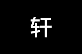 轩字解析