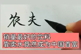 我国销量最好的十种饮料，有人靠卖水成为中国首富视频封面