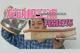 发动机空滤怎么判定质量好坏，用这个方法即简单又方便视频封面