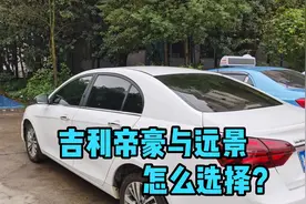 6万元吉利帝豪和远景，怎么选择，3年帝豪车主说出了真心话！视频封面