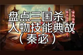 盘点三国杀人物技能典故第五十四期（秦宓）视频封面