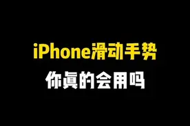 iPhone滑动手势你真的会用吗视频封面