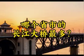 哪个省市的长江大桥最多？