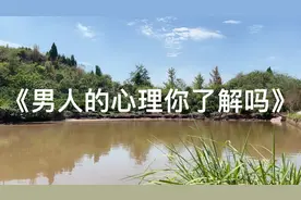 男人除了生理需求，其他两个需求也很重要❗️