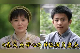 《春天后母心》19位演员盘点，催人泪下的苦情剧不知赚了多少眼泪视频封面