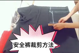 学会了这个裁剪方法，再也不用花钱买安全裤了。视频封面