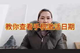 教你查看手机激活日期，以防万一是商家提前激活或是其他视频封面