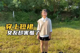 给小女友买了短裙去拍照，穿上之后她却害羞了，是啥原因呢？视频封面