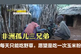 非洲孤儿：三兄弟每天只能吃野草，最大的梦想是吃一次玉米粉